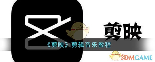 剪映怎么剪辑音乐_剪映剪辑音乐教程