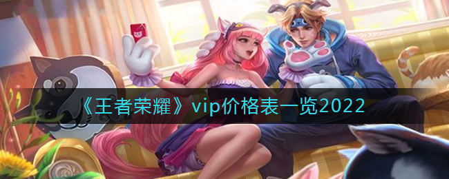 王者荣耀v10要充多少钱2022_vip价格表一览2022