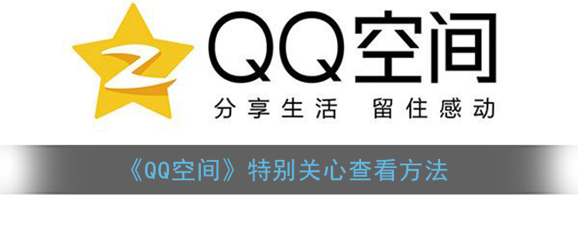 qq空间特别关心怎么查看_qq空间特别关心查看方法