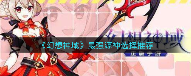 幻想神域哪个源神厉害_最强源神选择推荐