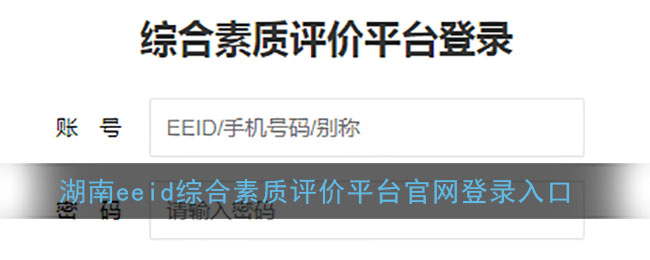 湖南综合素质评价平台登录入口_湖南eeid综合素质评价平台官网登录