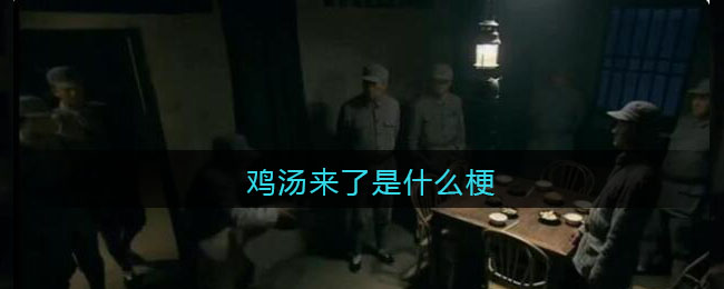 鸡汤来了是什么梗/意思_热梗含义出处