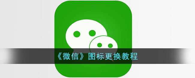 微信怎么换图标_微信图标怎么换成自己的头像