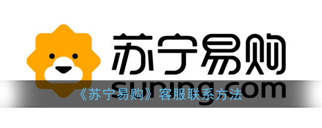 《苏宁易购》客服联系方法