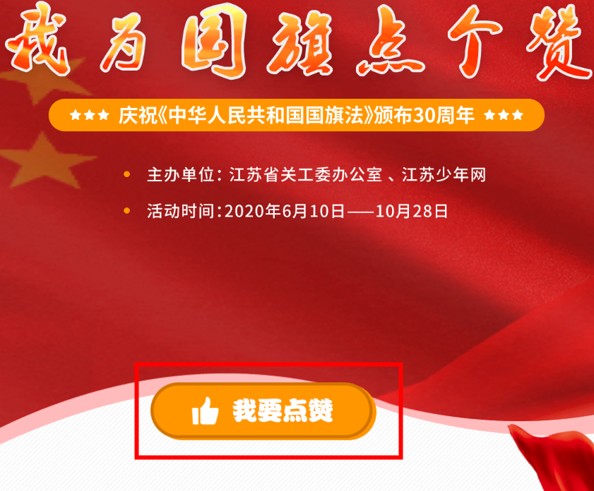 《江苏少年网》我为国旗点个赞活动入口及操作指南
