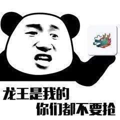 抖音龙王表情包分享