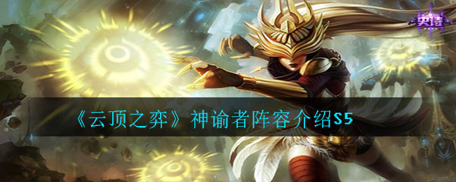 《云顶之弈》神谕者阵容介绍S5