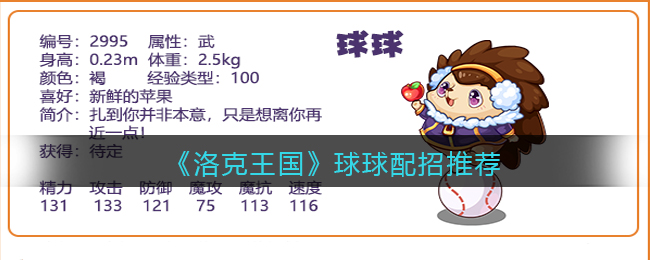 洛克王国球球配招推荐_球球技能怎么搭配