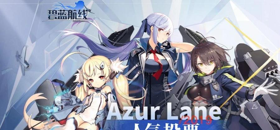 碧蓝航线人气投票引发的色图大战_背后是二次元文化生长的缩影