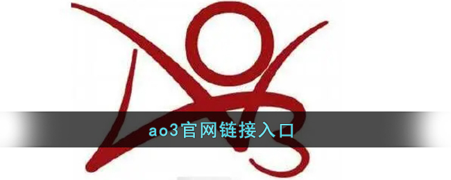 ao3网页版登录入口_ao3官网链接入口