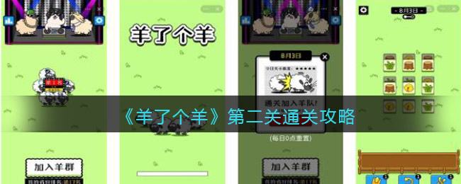 抖音羊了个羊第二关怎么过_小程序羊了个羊第二关通关攻略