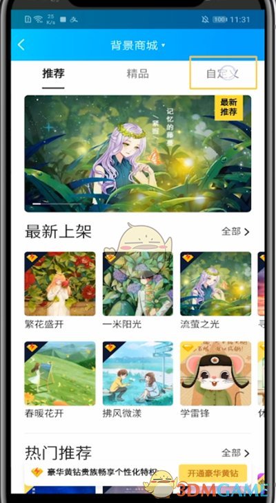 《QQ空间》免费自定义背景图方法