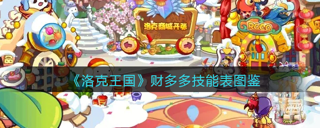 洛克王国财多多技能表图鉴_财多多怎么样/厉害吗