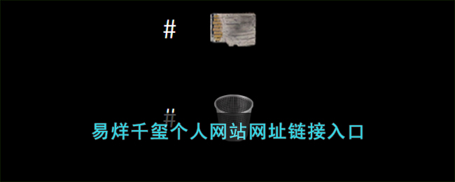 易烊千玺个人网站网址链接_易烊千玺个人网站入口