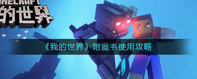 我的世界手游附魔书怎么用_附魔书使用攻略