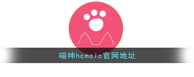 喵绅hcmoic官网地址_喵绅hcmoic.nya入门口网址