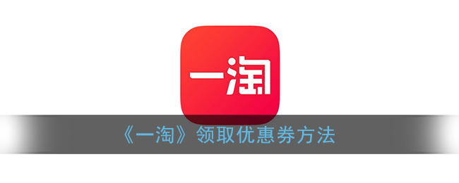 一淘怎么领优惠券_一淘领取优惠券方法