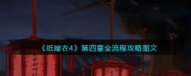 纸嫁衣4第四章全流程攻略图文_第四章如何过