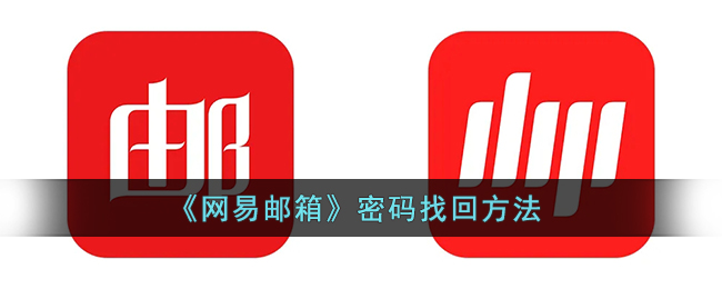 网易邮箱密码忘了怎么办_网易邮箱密码找回方法