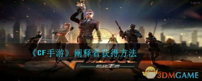《CF手游》阐释者获得方法