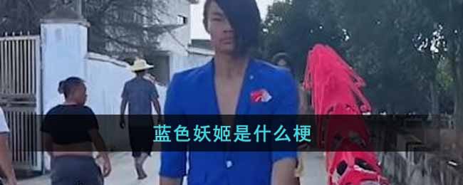 蓝色妖姬是什么梗_抖音蓝色妖姬梗含义出处