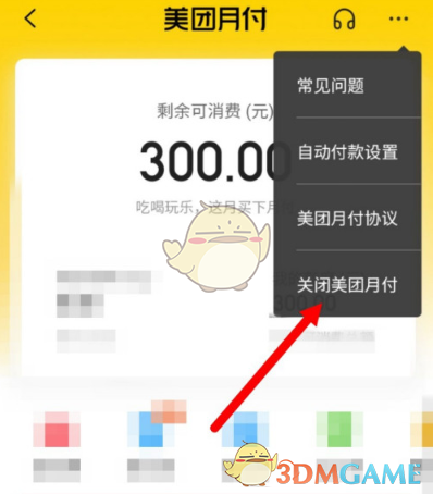 《美团》月付关闭教程
