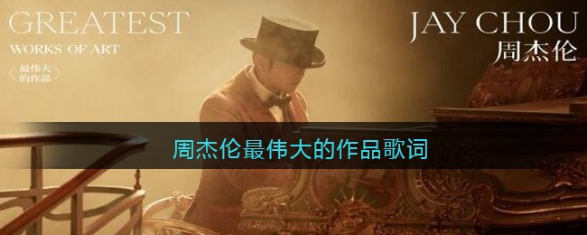 周杰伦最伟大的作品歌词_周杰伦最伟大的作品歌词是谁写的