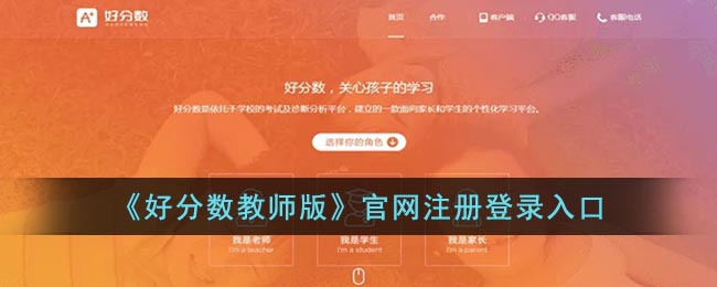 好分数教师版登录入口_好分数教师版官网注册登录
