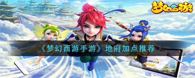 《梦幻西游手游》地府加点推荐