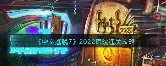 密室逃脱7环游世界医院攻略_2022第七章医院怎么通关