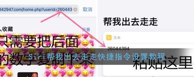 siri帮我出去走走怎么设置_siri帮我出去走走快捷指令设置教程