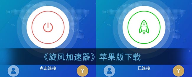 旋风加速度器苹果版在哪里下载_旋风加速器苹果版ios官网安装包下载