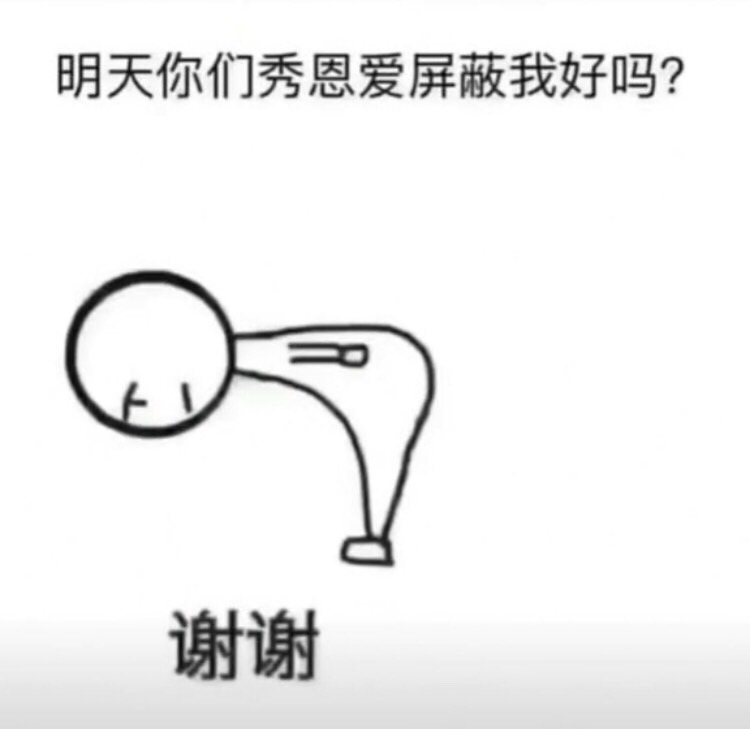 抖音明天你们秀恩爱屏蔽我好吗图片下载_年纪大了 受不了刺激