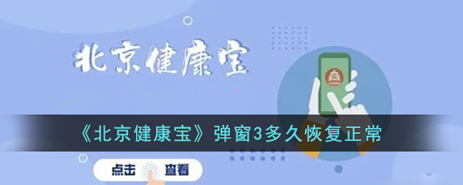 健康宝弹窗3报备社区了多久能解除_北京健康宝弹窗3多久恢复正常