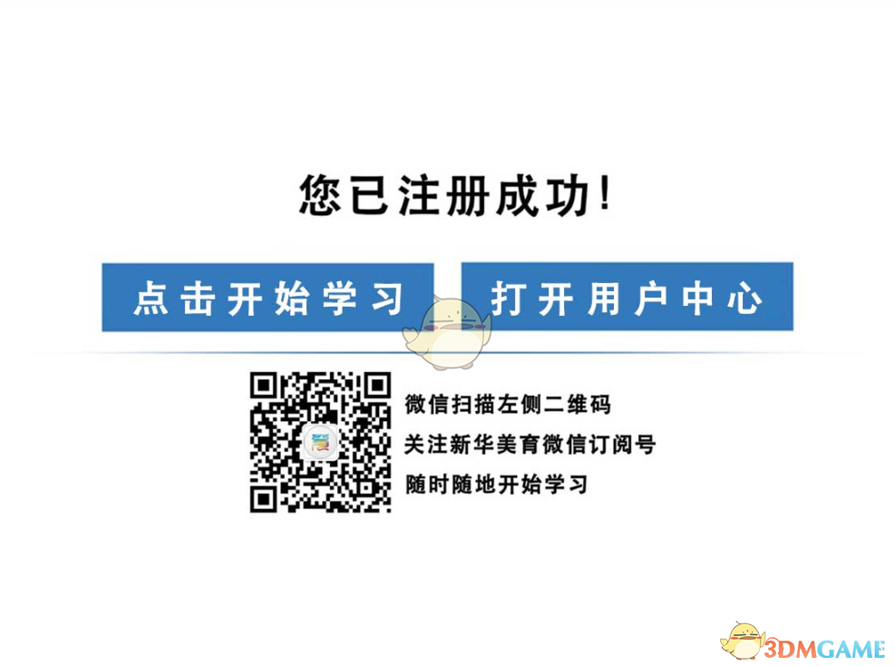 《新华美育》学生注册登录入口