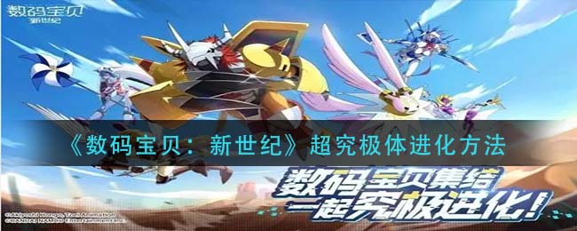 数码宝贝新世纪超究极体怎么进化_超究极体进化方法