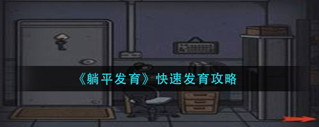 躺平发育怎么发育最快_快速发育攻略