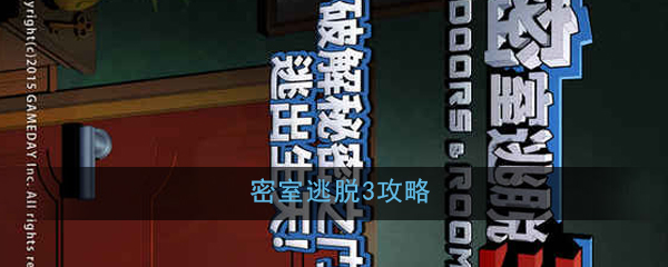 密室逃脱3怎么玩_密室逃脱3玩法攻略