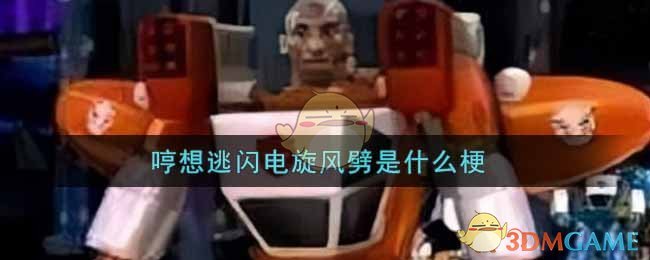 哼想逃闪电旋风劈是什么梗_哼想逃闪电旋风劈梗的出处介绍