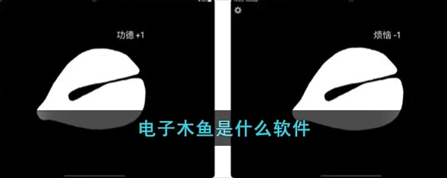 电子木鱼是什么软件_电子木鱼是什么意思