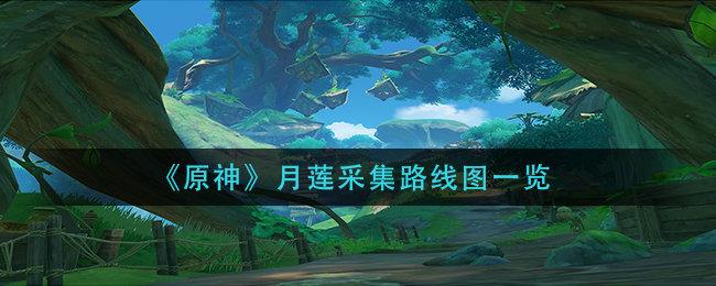 原神月莲在哪里_月莲采集路线图一览