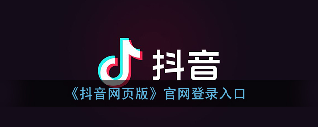 抖音网页版登录入口官方_抖音网页版登录官网