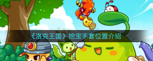 洛克王国挖宝手套在哪里_挖宝手套位置介绍