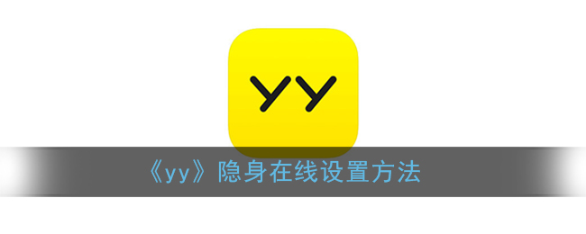 手机yy怎么隐身_yy隐身在线设置方法