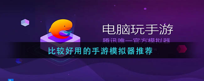 什么手游模拟器比较好用_比较好用的手游模拟器推荐2022