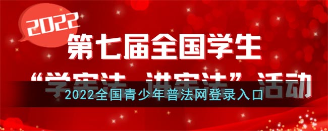 2022全国青少年普法网登录入口_教育部青少年普法网注册登录
