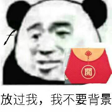 QQ福袋表情包_拒绝QQ福袋熊猫图片下载