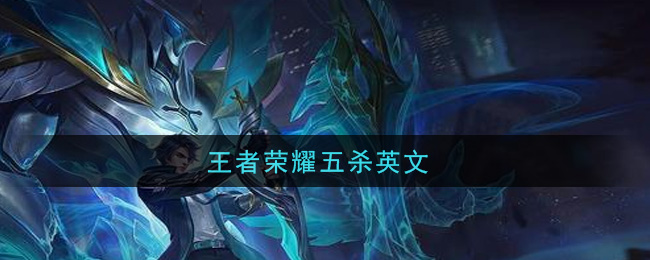 王者荣耀五杀英文_五杀英文是什么