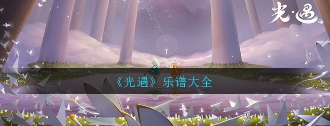 光遇乐谱大全_好听的乐谱弹奏攻略汇总一览