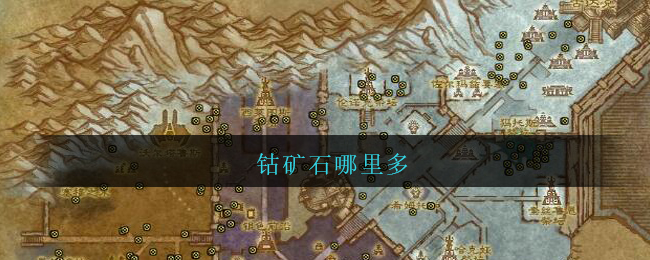 钴矿石哪里多_魔兽世界钴矿石哪里多/刷